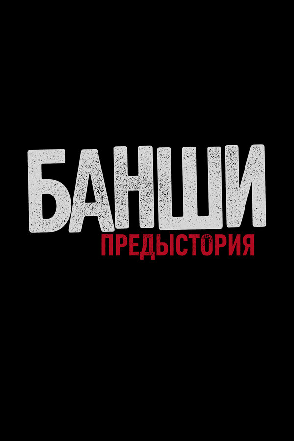Банши: Предыстория - постер